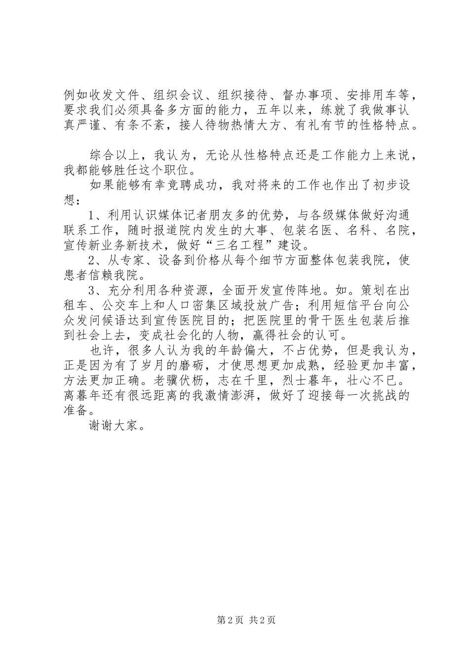 宣传处副处长岗位的演讲稿_第2页