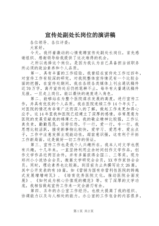 宣传处副处长岗位的演讲稿