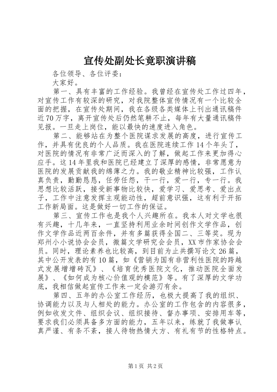 宣传处副处长竟职演讲稿_第1页