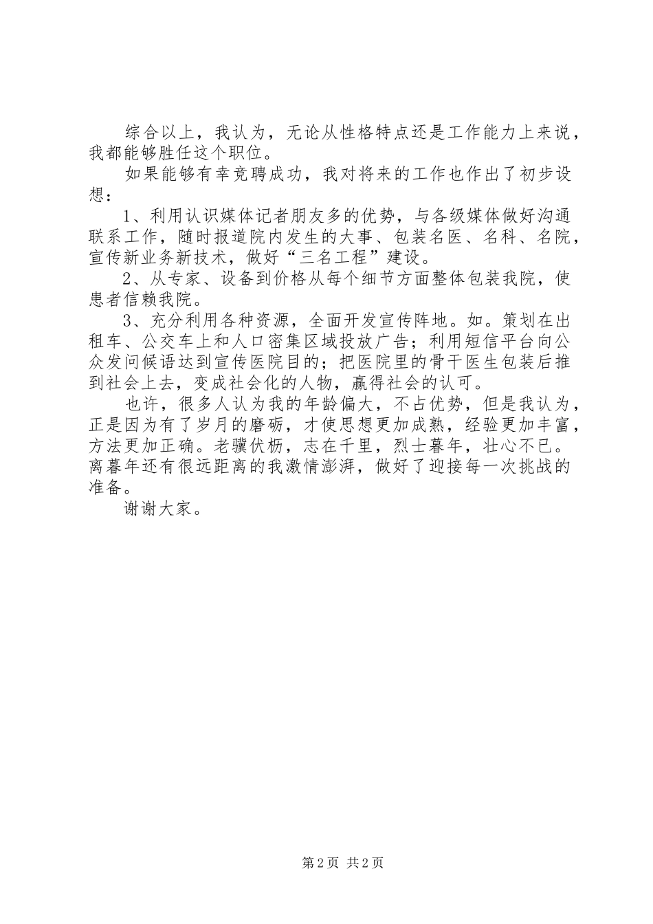 宣传处副处长竟职演讲稿_第2页