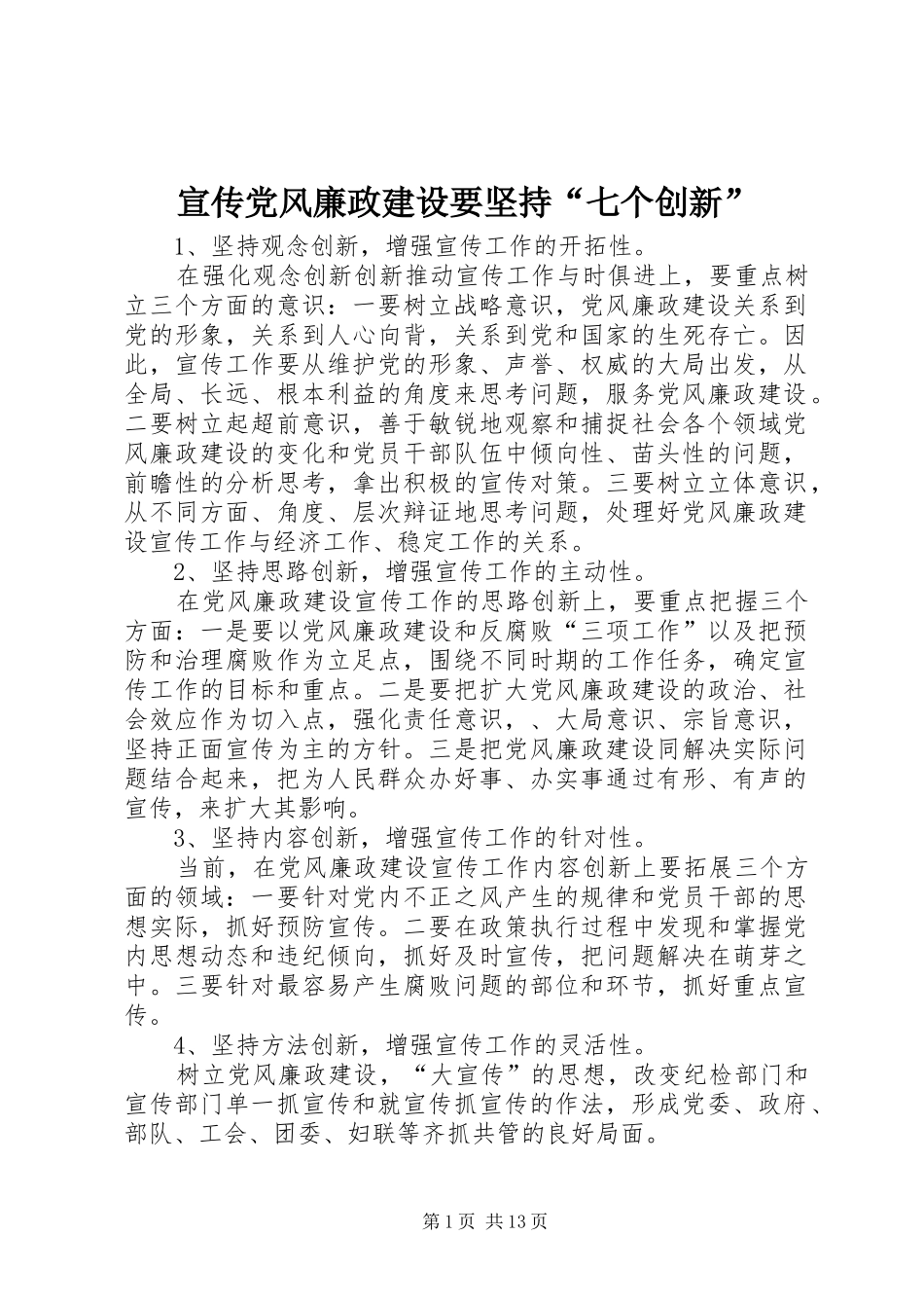 宣传党风廉政建设要坚持七个创新_第1页