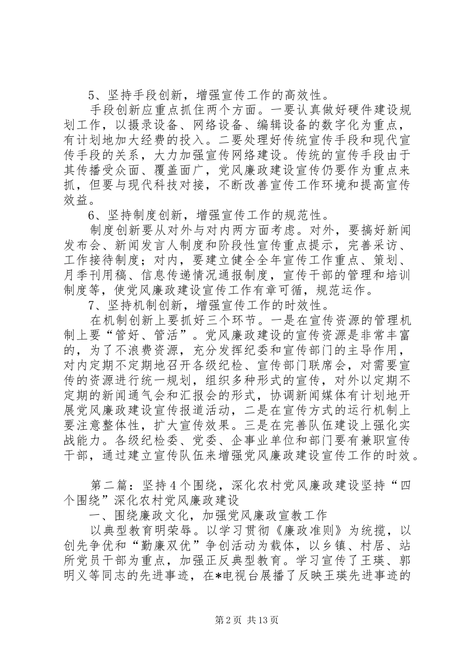 宣传党风廉政建设要坚持七个创新_第2页