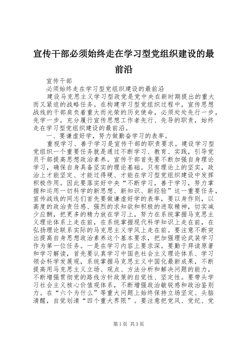 宣传干部必须始终走在学习型党组织建设的最前沿_第1页