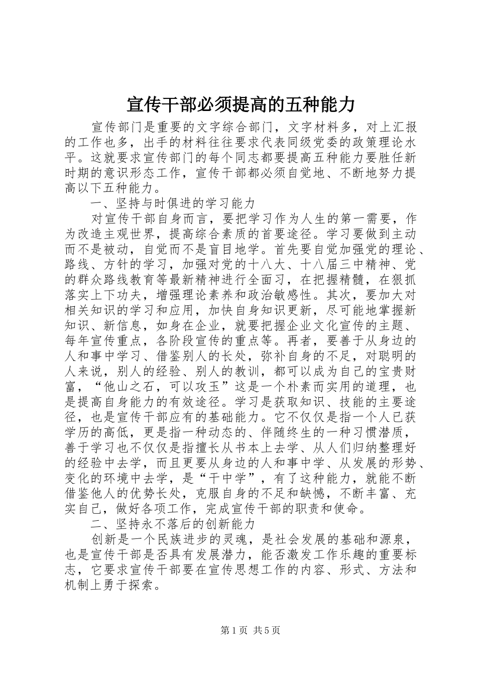 宣传干部必须提高的五种能力_第1页