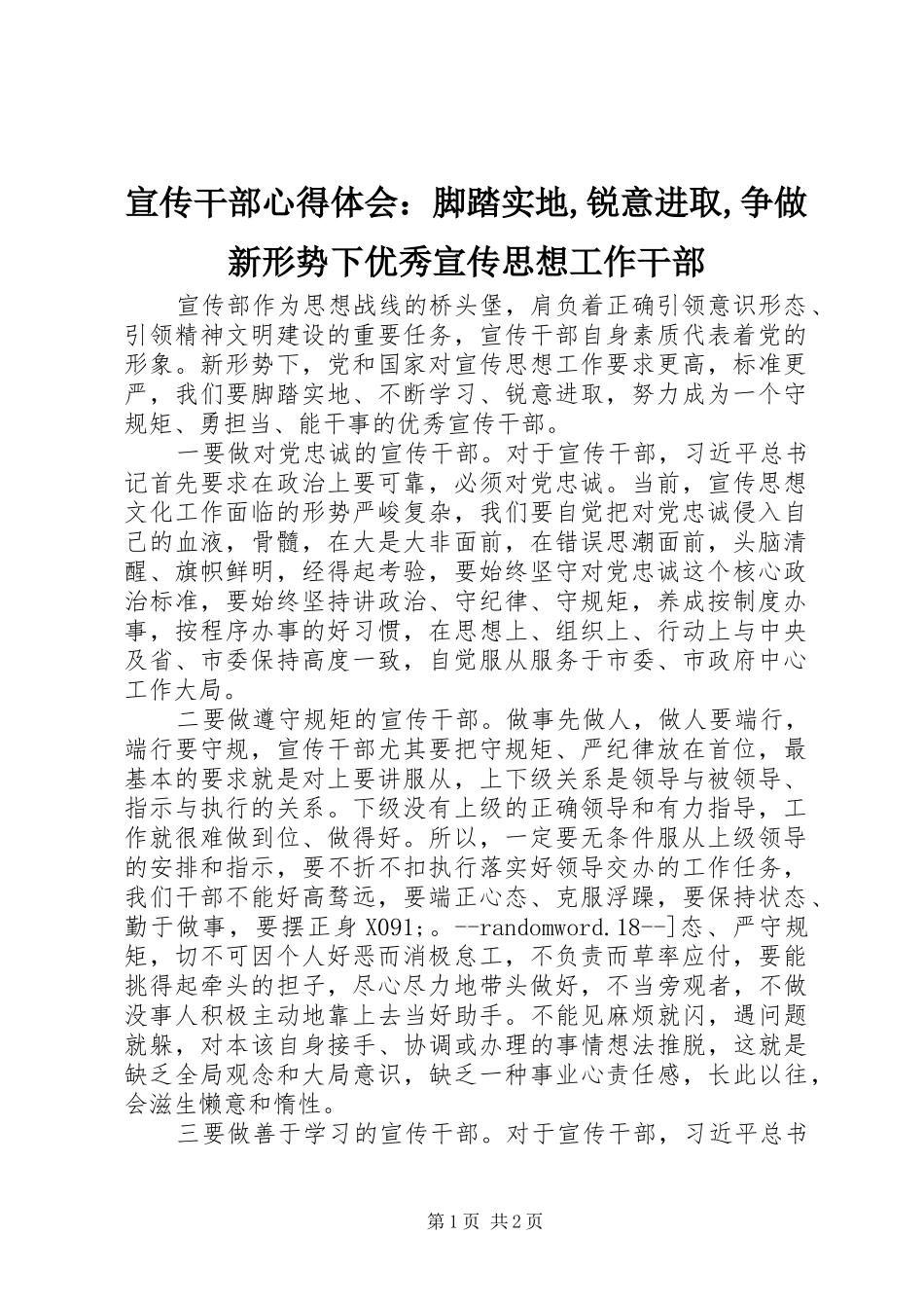 宣传干部心得体会：脚踏实地,锐意进取,争做新形势下优秀宣传思想工作干部_第1页