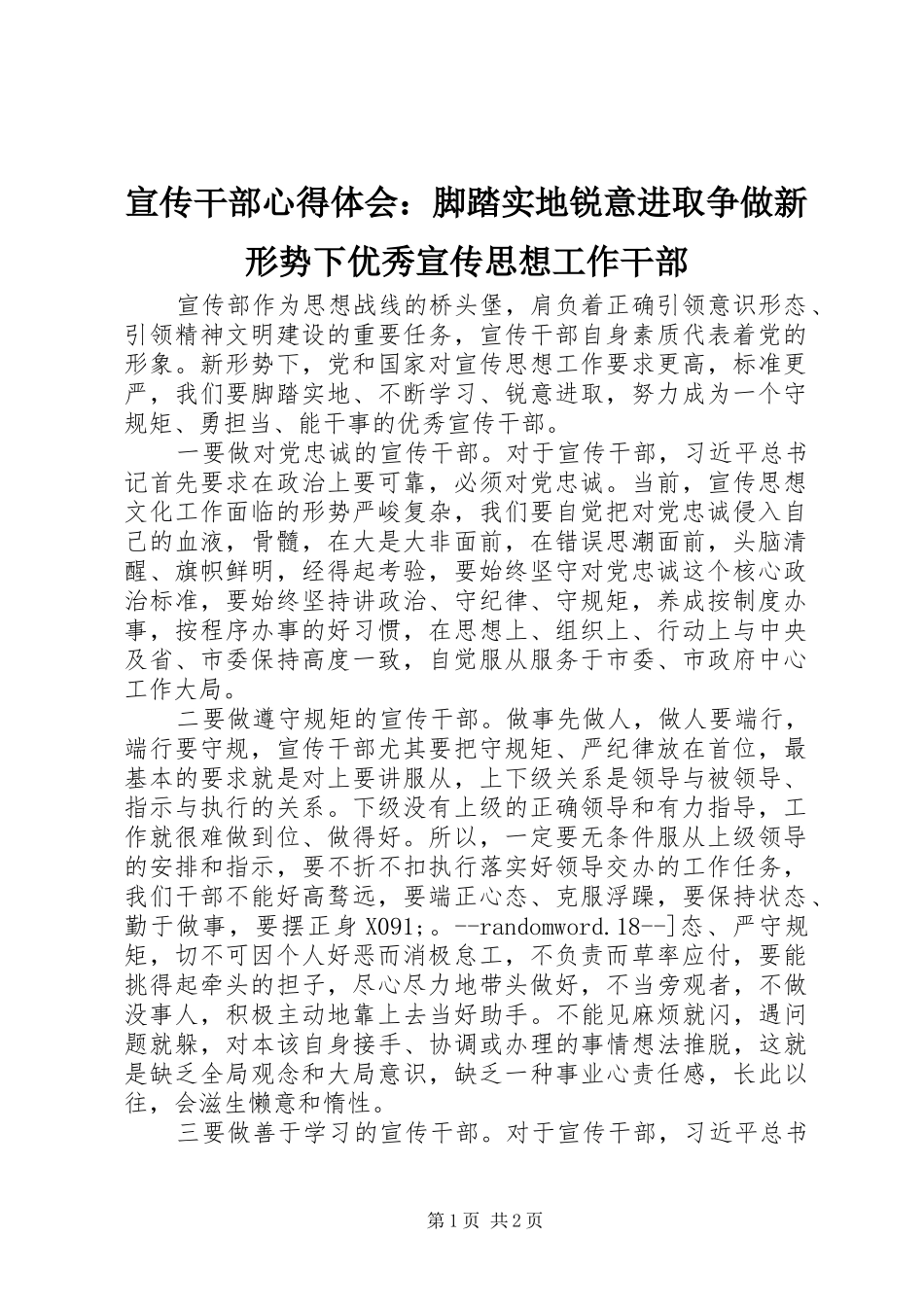 宣传干部心得体会脚踏实地锐意进取争做新形势下优秀宣传思想工作干部_第1页