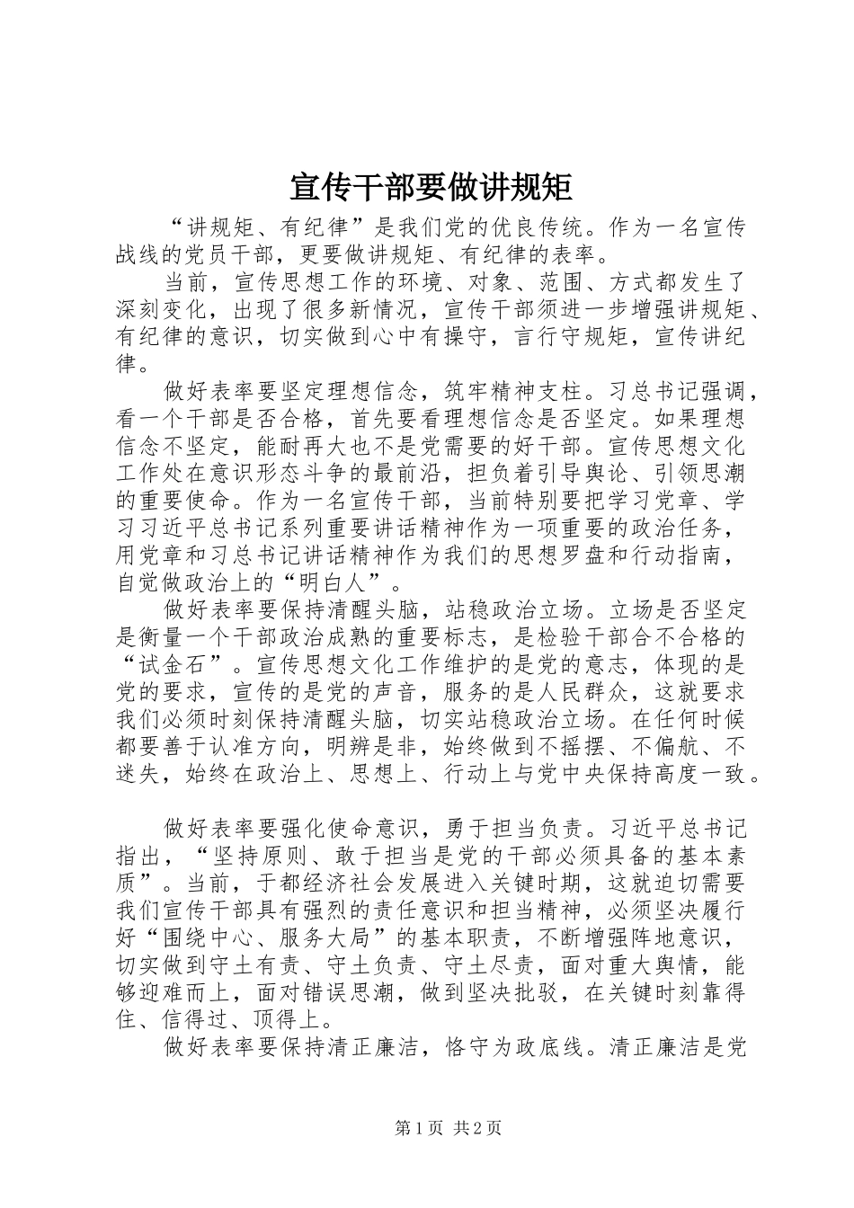 宣传干部要做讲规矩_第1页
