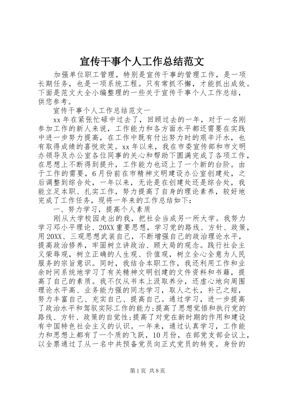 宣传干事个人工作总结范文_第1页