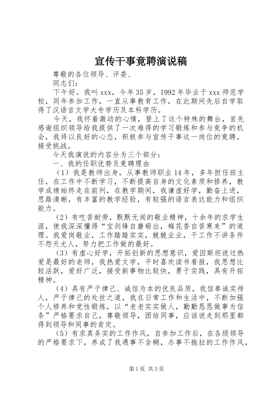 宣传干事竟聘演说稿_第1页