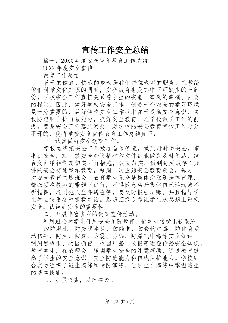 宣传工作安全总结_第1页