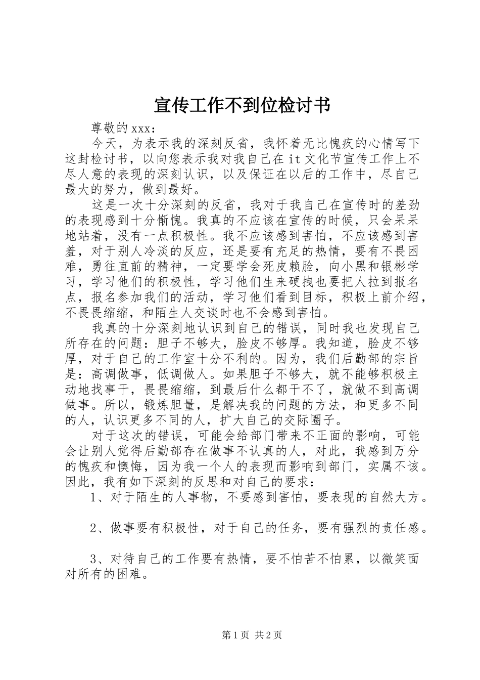 宣传工作不到位检讨书_第1页