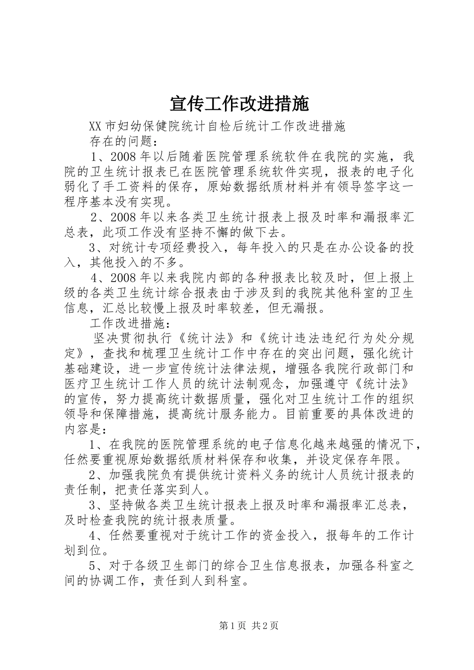 宣传工作改进措施_第1页