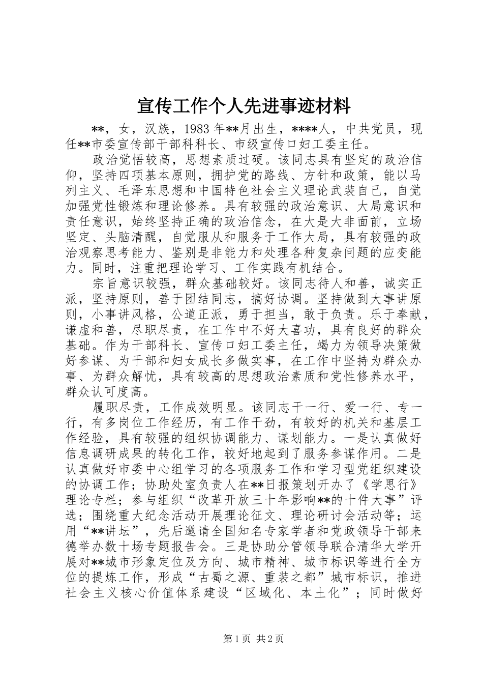 宣传工作个人先进事迹材料_第1页