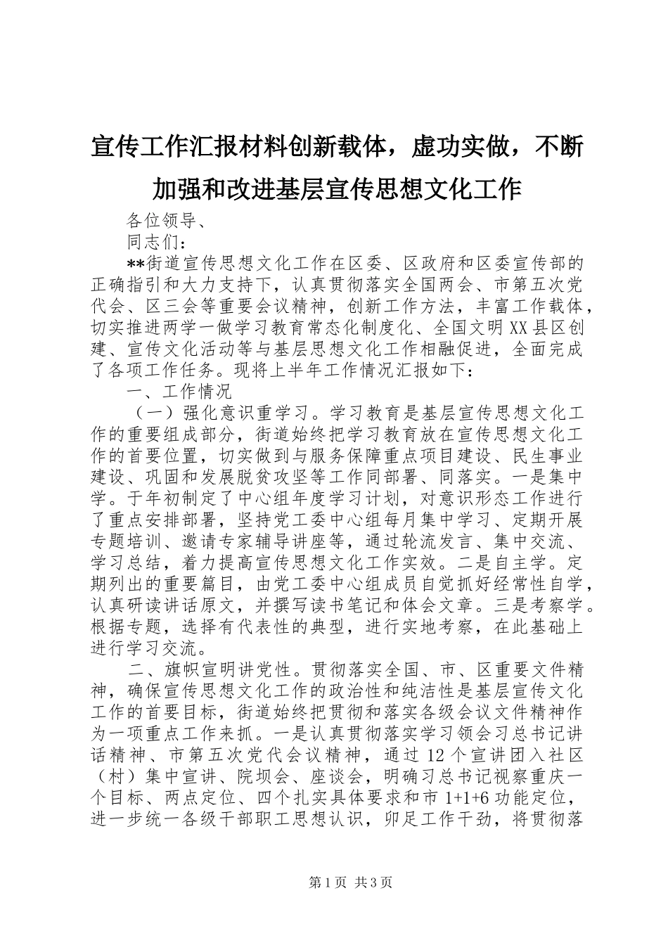 宣传工作汇报材料创新载体，虚功实做，不断加强和改进基层宣传思想文化工作_第1页