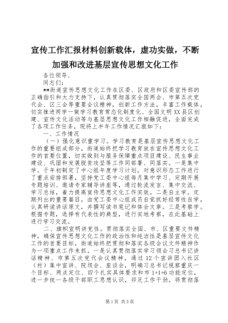 宣传工作汇报材料创新载体，虚功实做，不断加强和改进基层宣传思想文化工作
