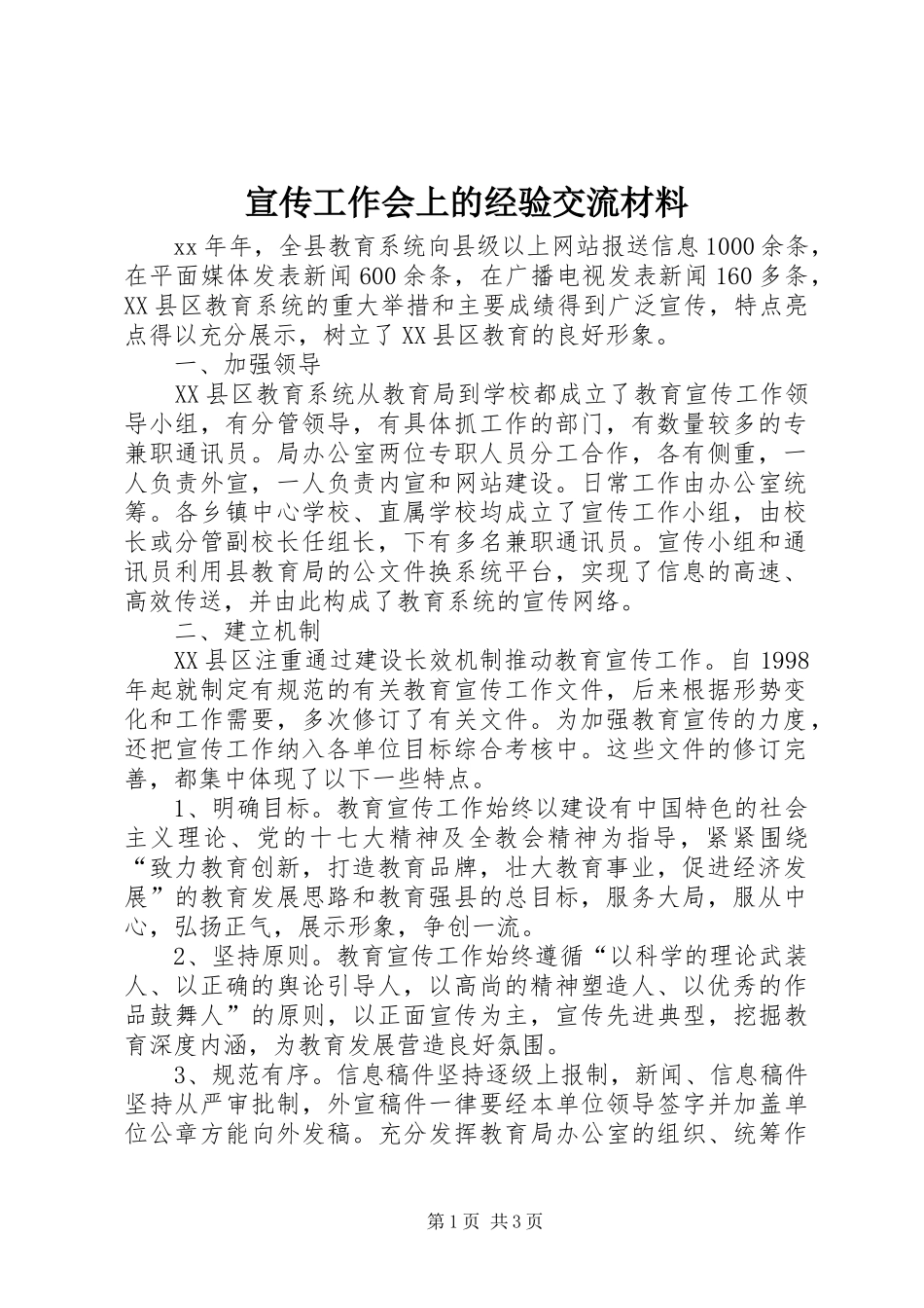 宣传工作会上的经验交流材料_第1页