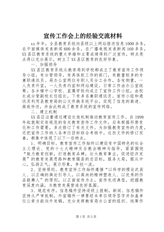 宣传工作会上的经验交流材料