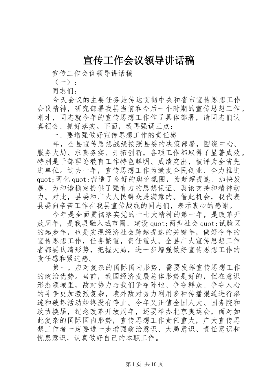 宣传工作会议领导致辞稿_第1页