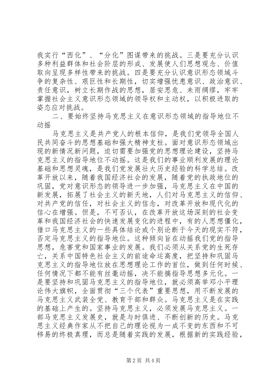宣传工作会议致辞巩固马克思主义在意识形态领域的指导地位_第2页