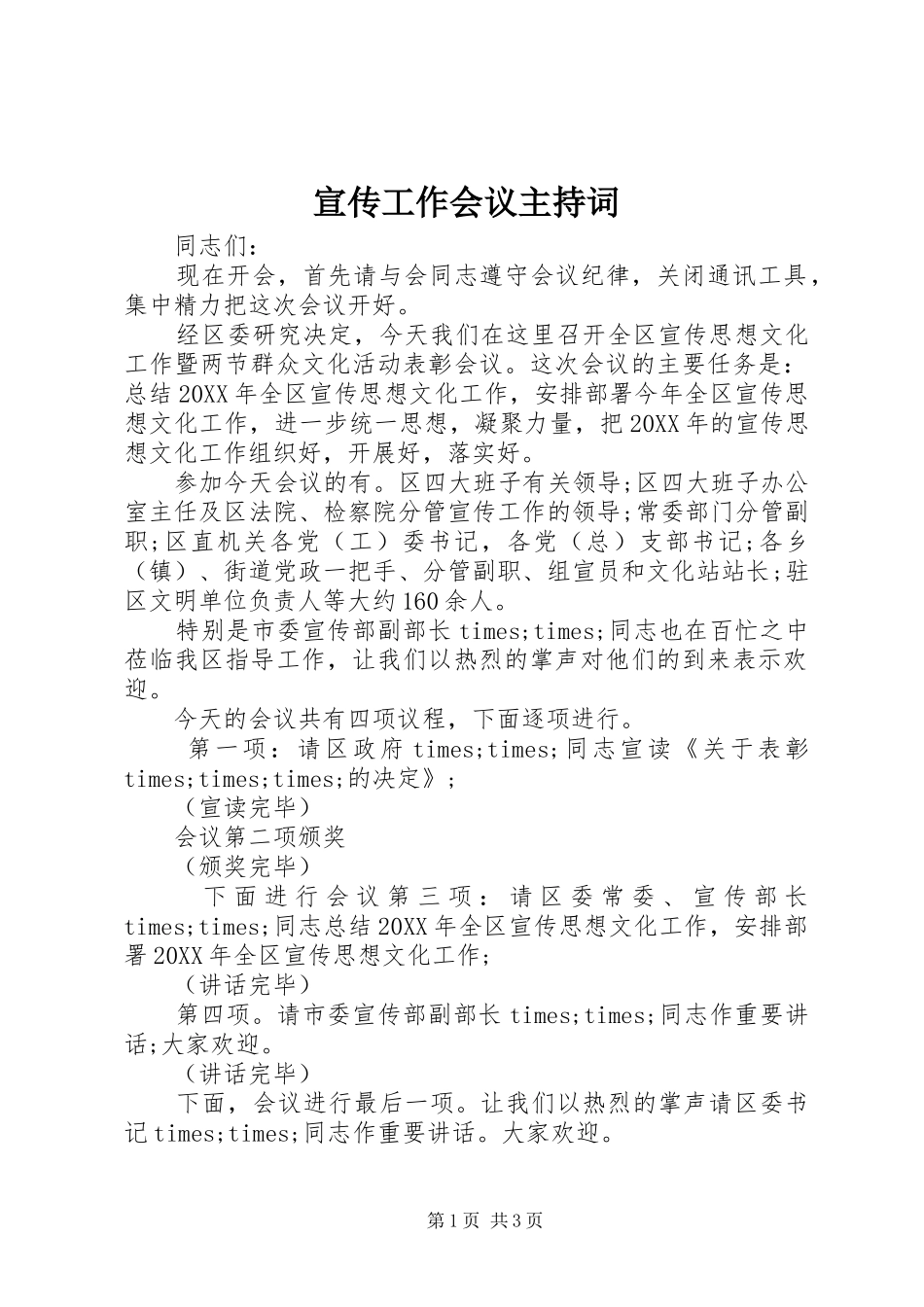 宣传工作会议主持词_第1页