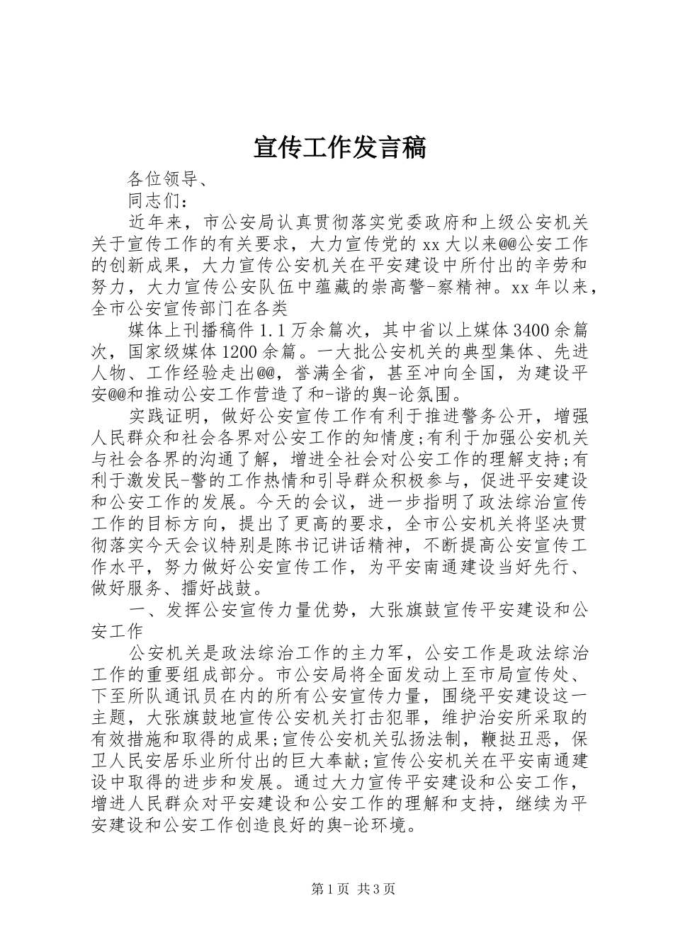 宣传工作讲话稿_第1页