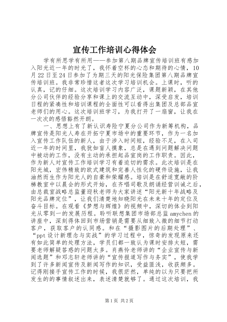 宣传工作培训心得体会_第1页