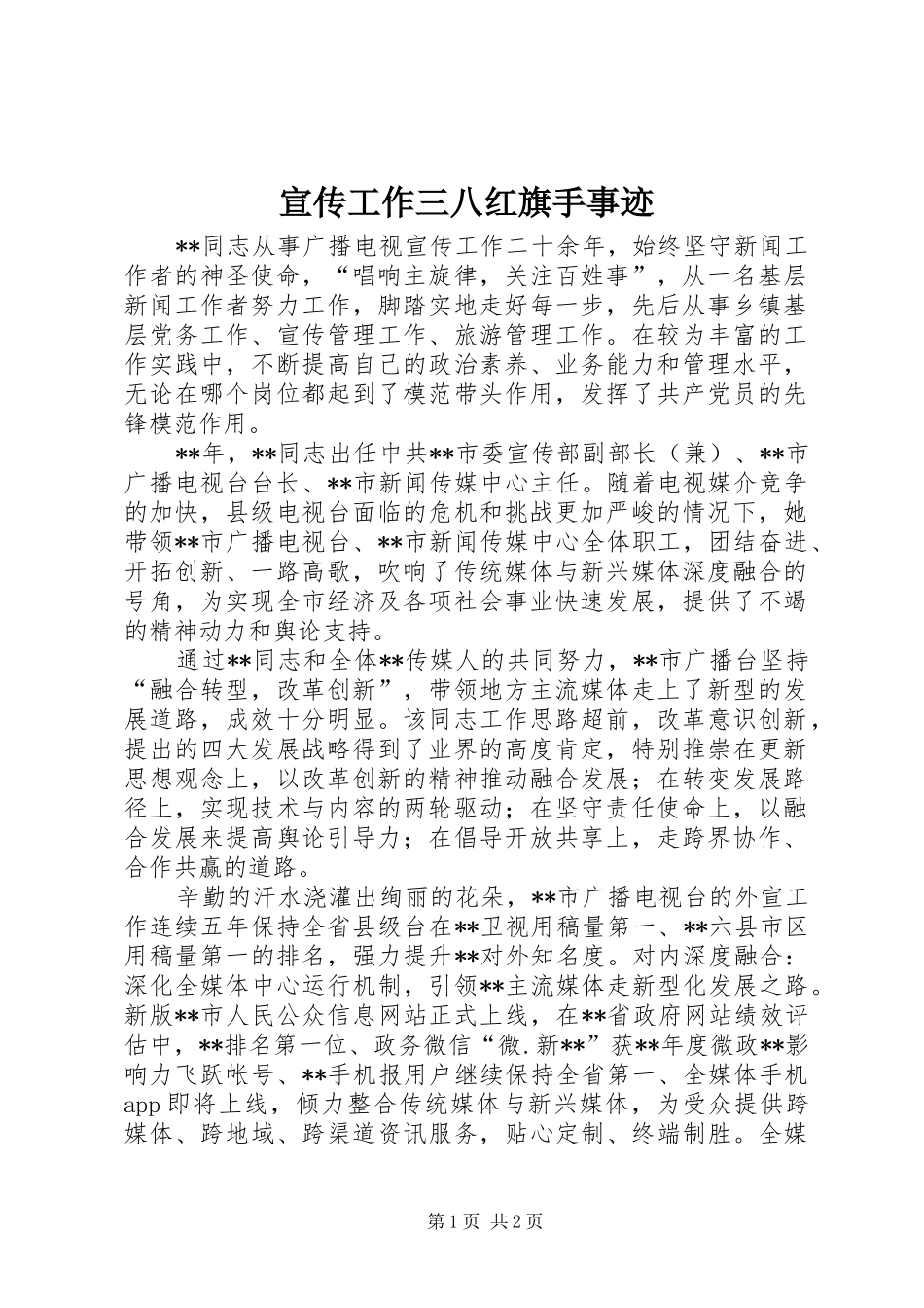 宣传工作三八红旗手事迹_第1页