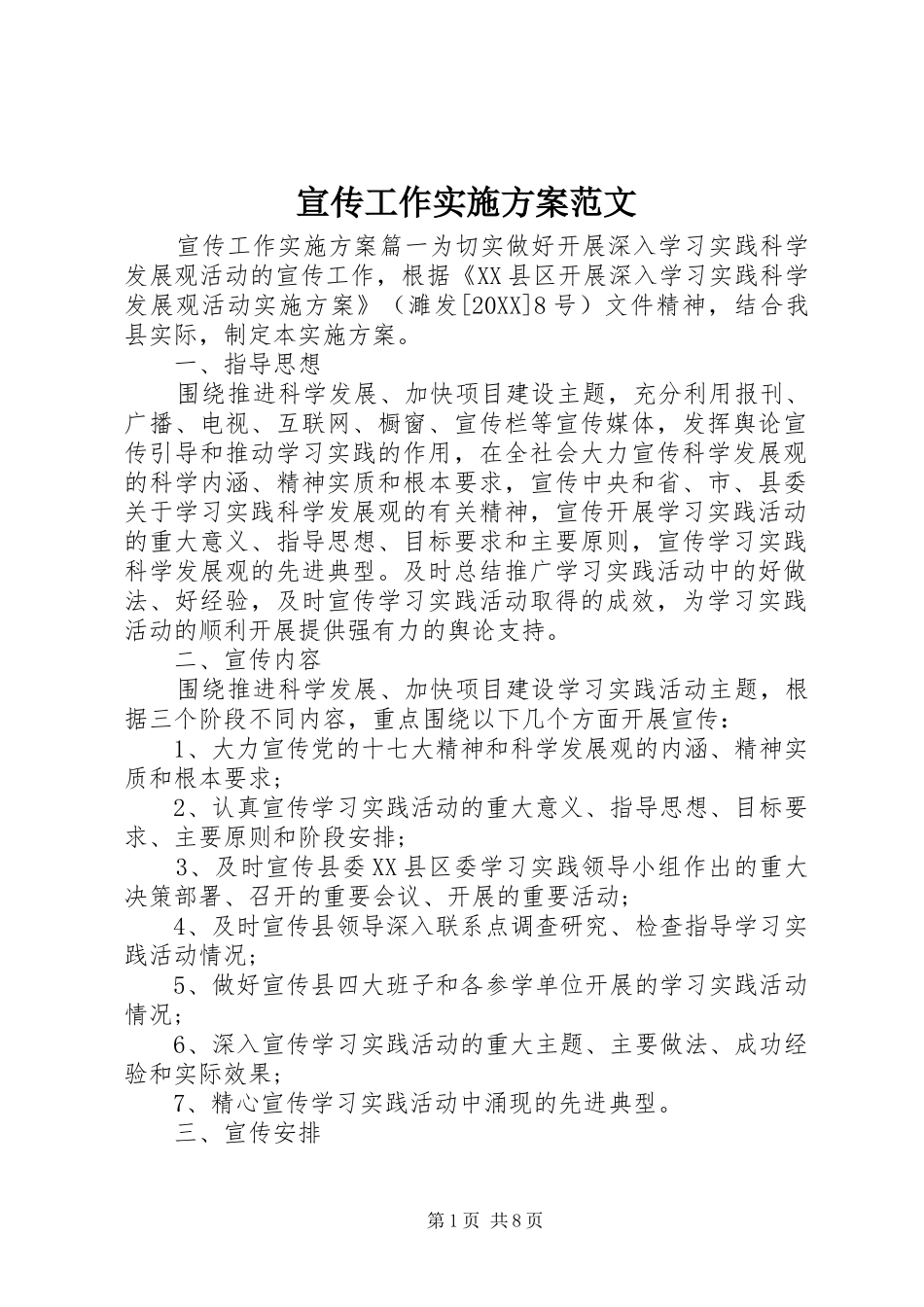 宣传工作实施方案范文_第1页