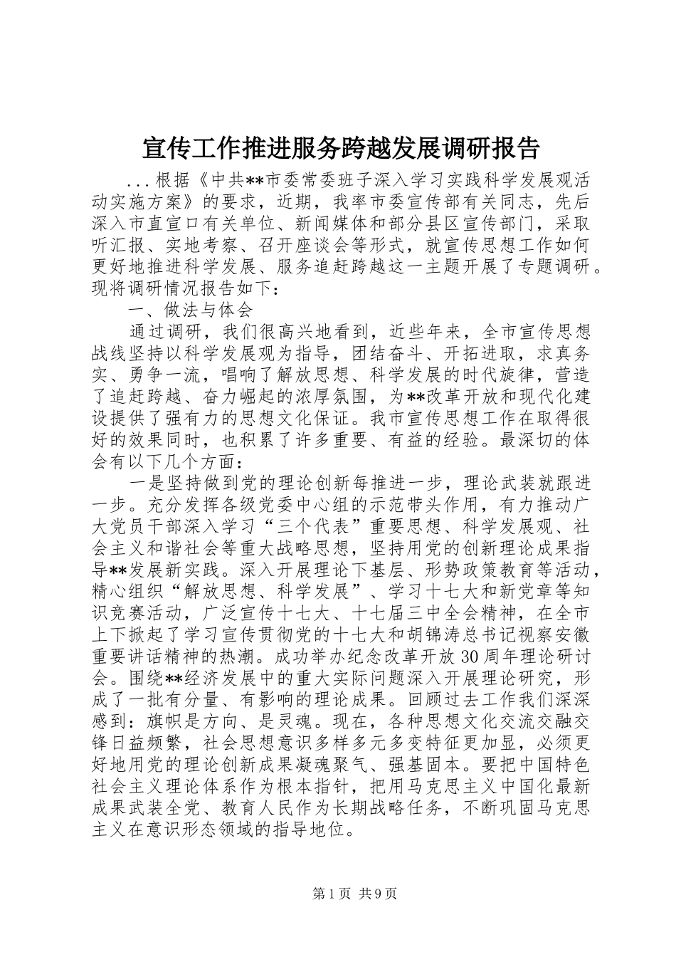 宣传工作推进服务跨越发展调研报告_第1页
