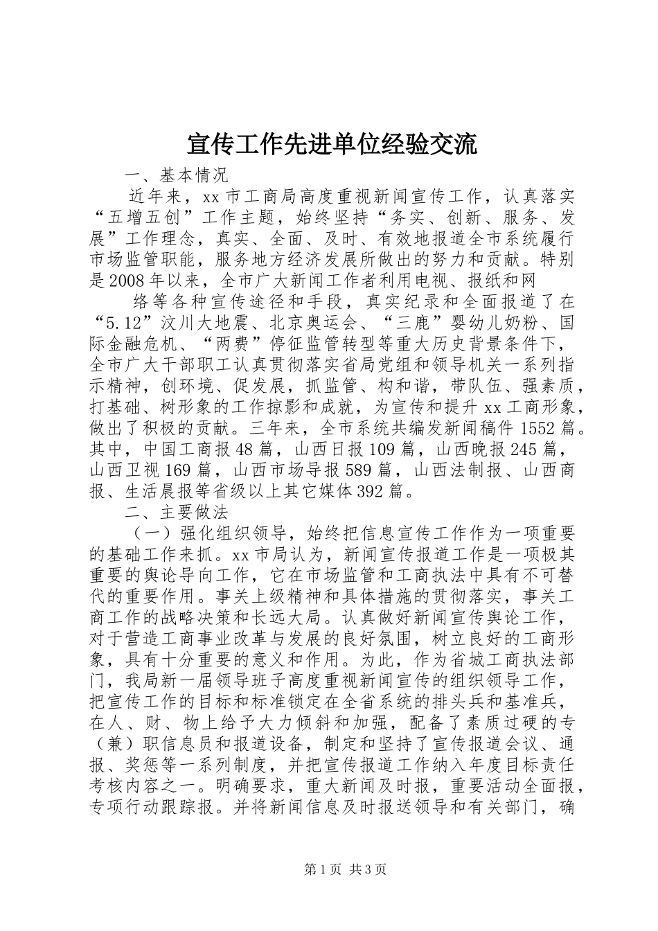 宣传工作先进单位经验交流_第1页