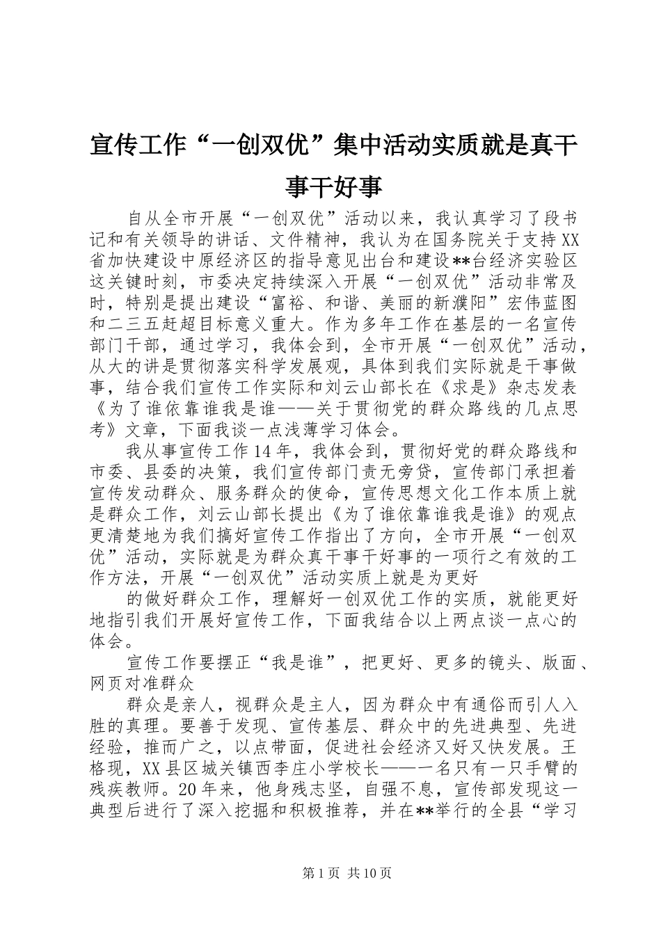 宣传工作一创双优集中活动实质就是真干事干好事_第1页