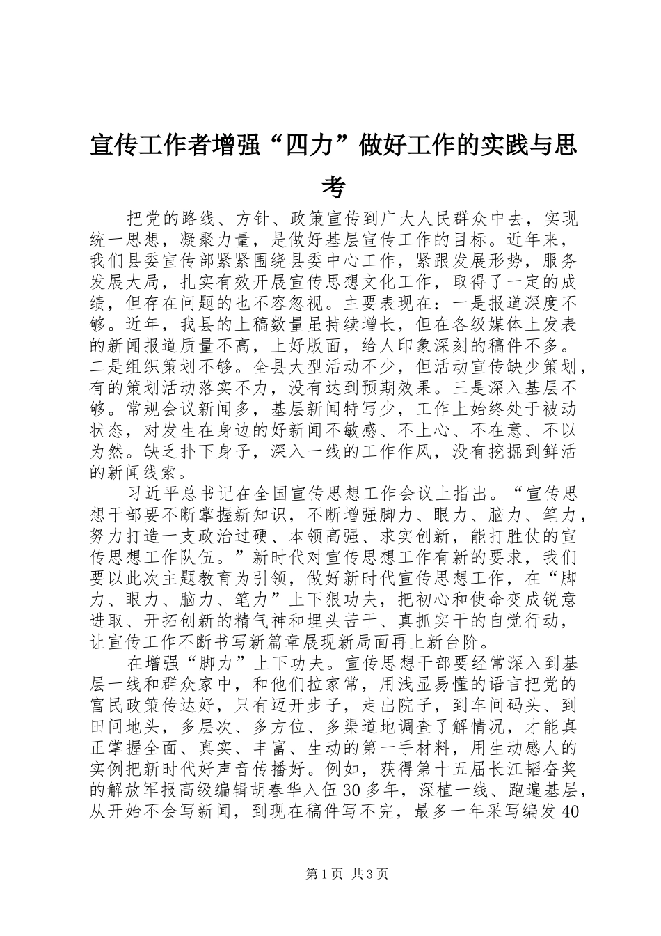 宣传工作者增强四力做好工作的实践与思考_第1页