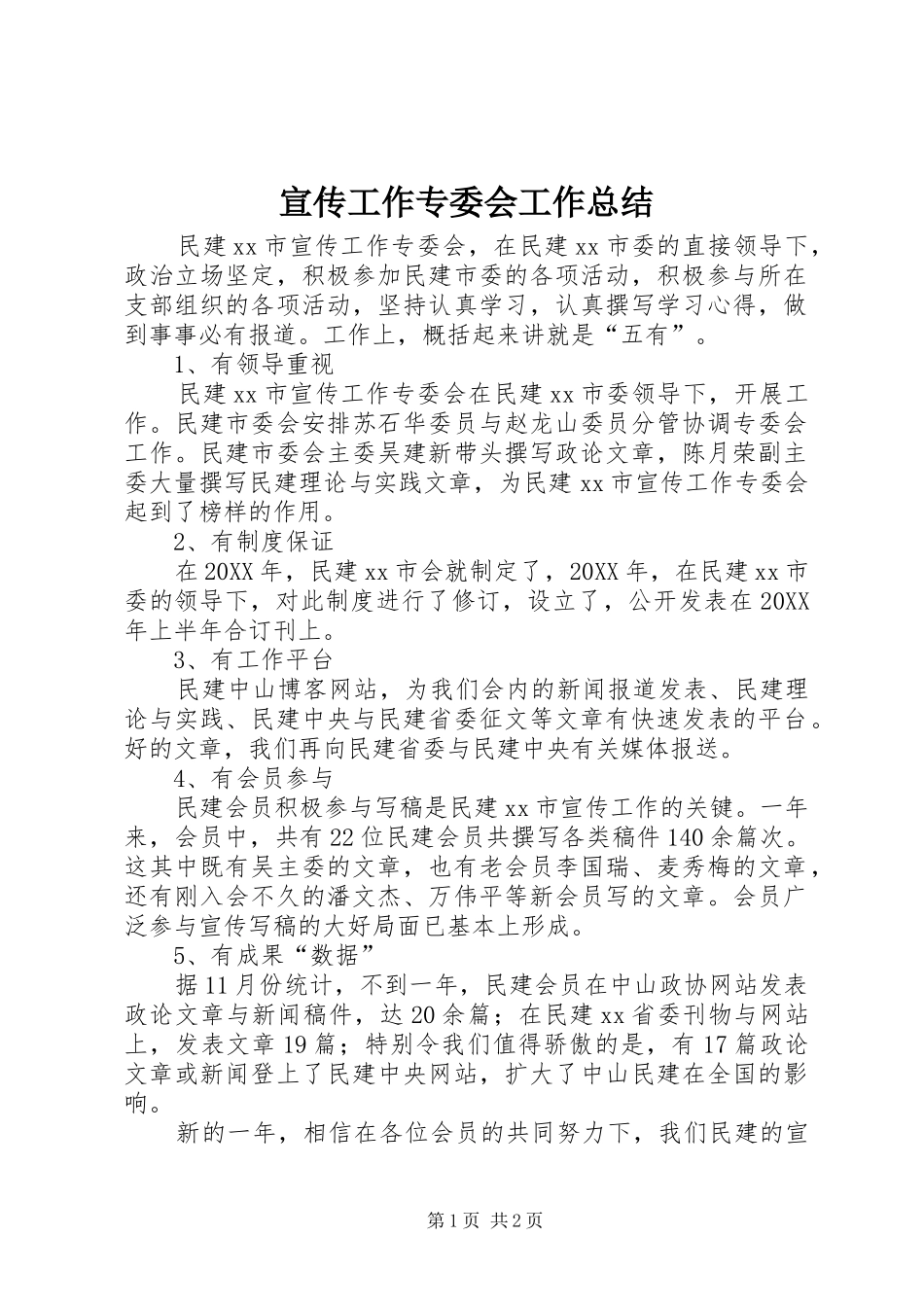 宣传工作专委会工作总结_第1页