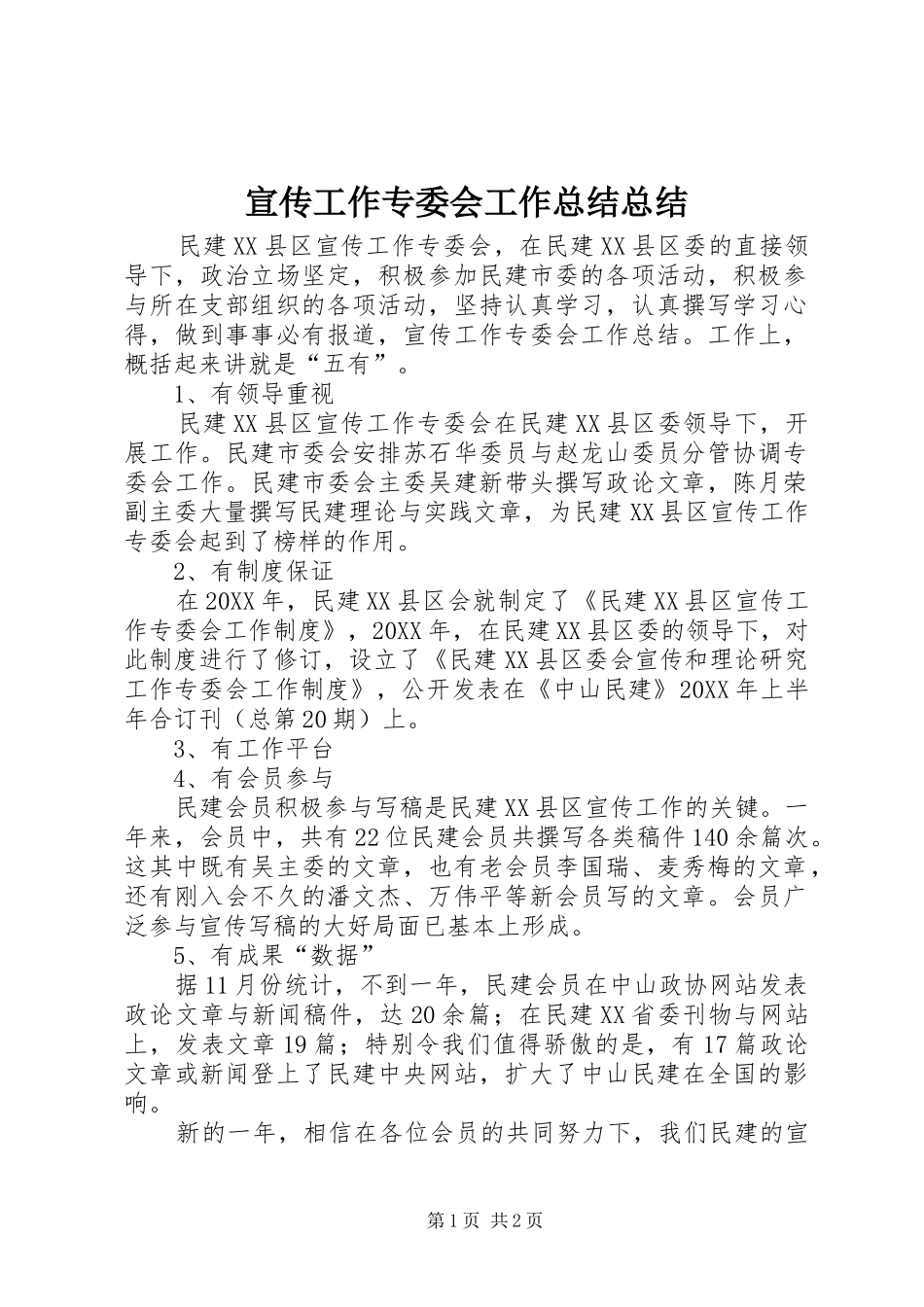 宣传工作专委会工作总结总结_第1页