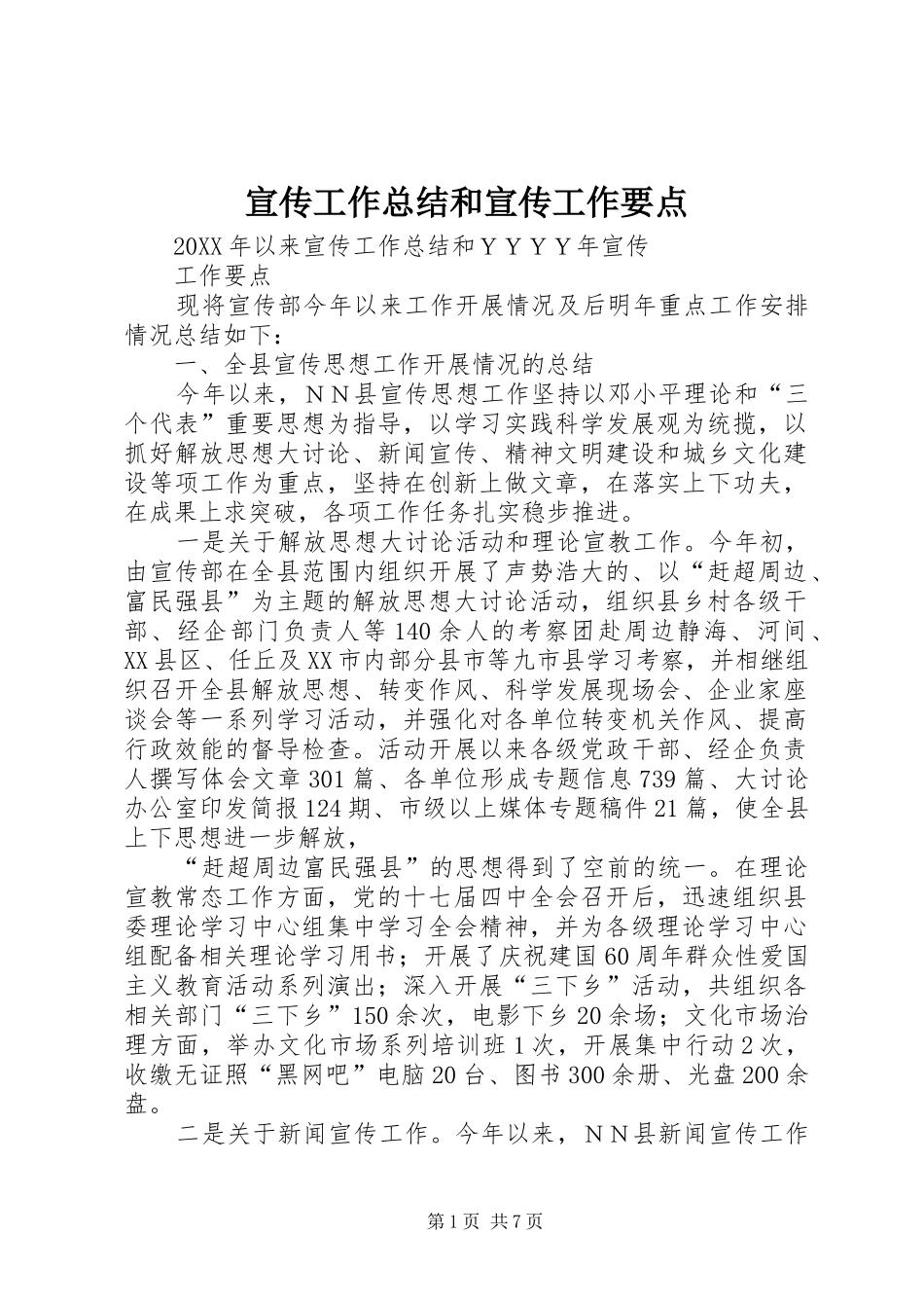 宣传工作总结和宣传工作要点_第1页