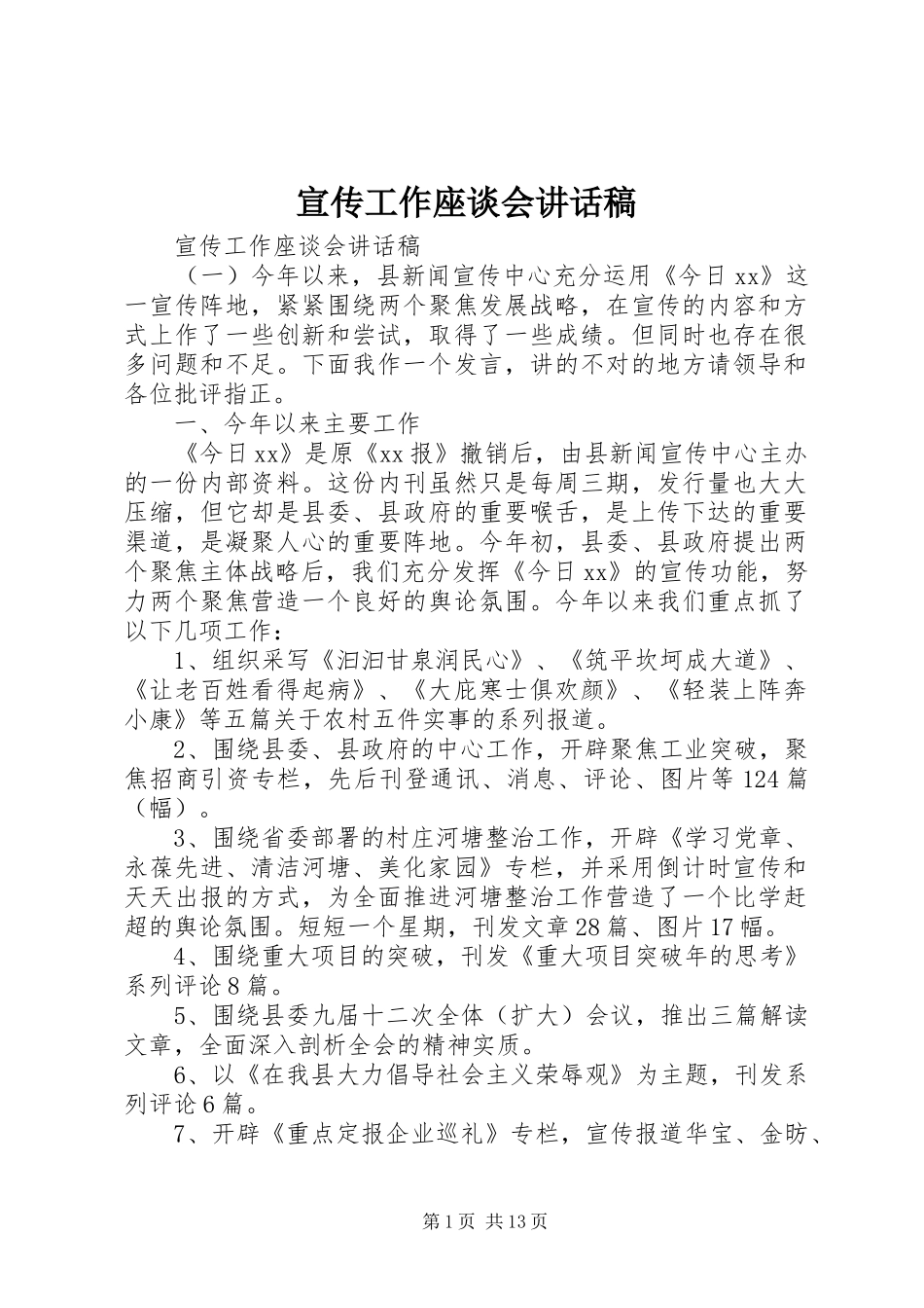 宣传工作座谈会致辞稿_第1页