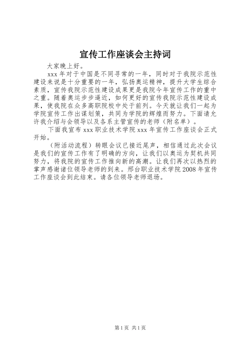 宣传工作座谈会主持词_第1页