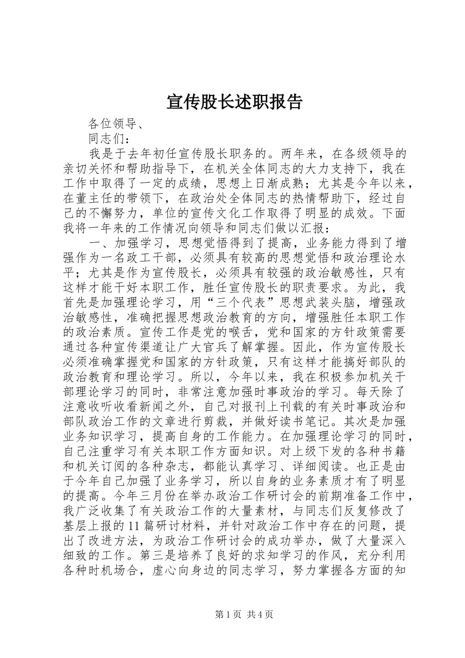 宣传股长述职报告_第1页