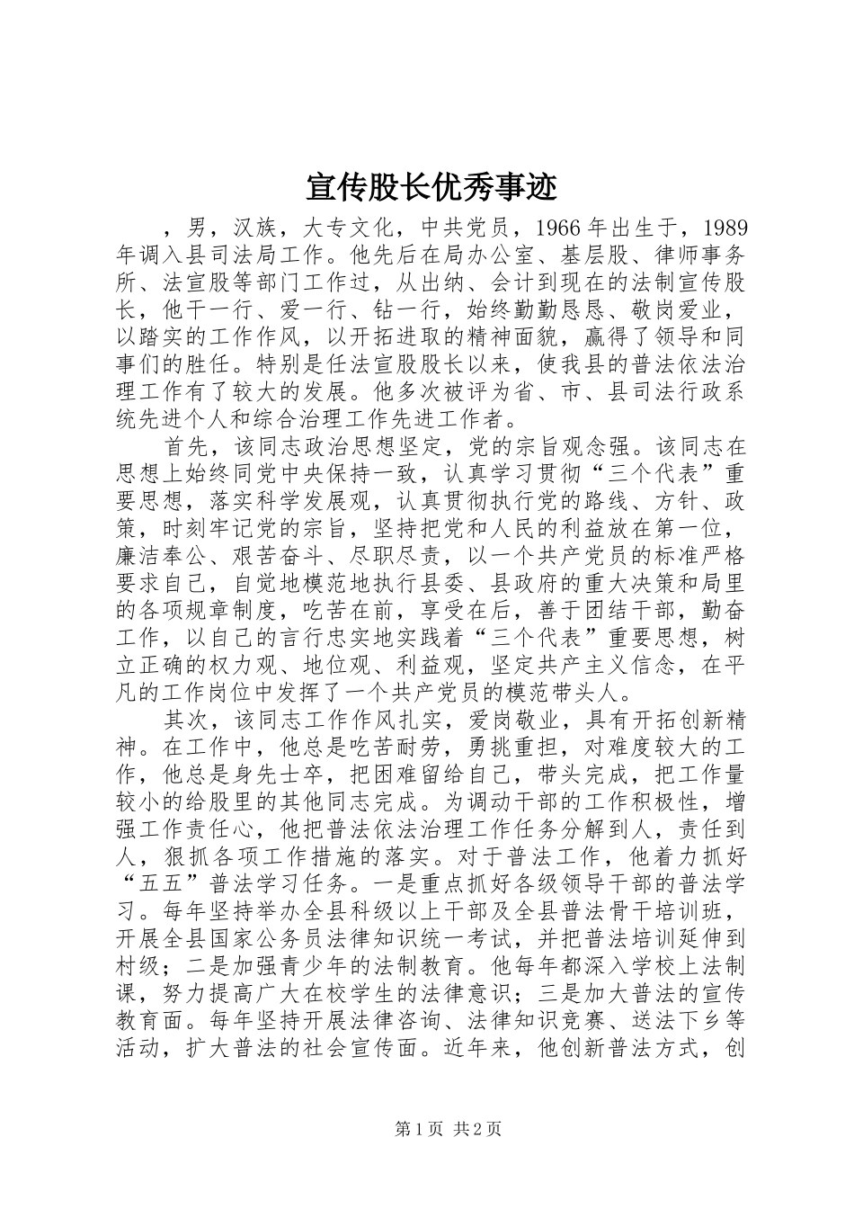 宣传股长优秀事迹_第1页