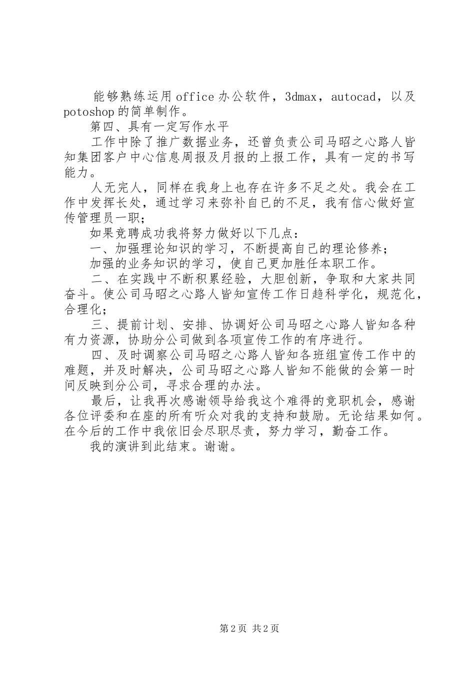 宣传管理员竞聘演讲稿_第2页