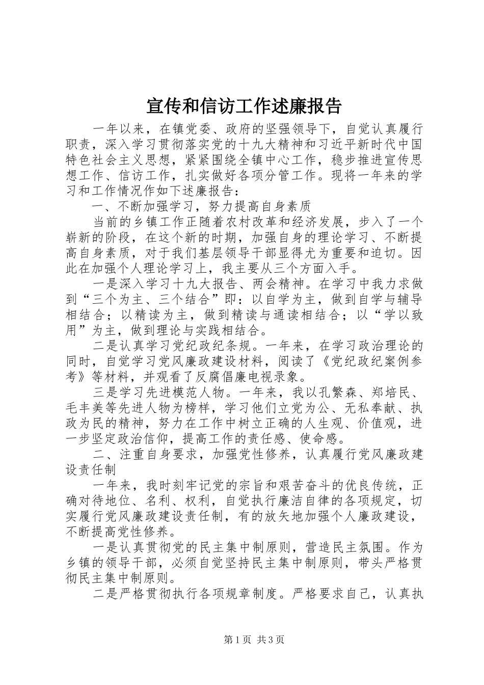 宣传和信访工作述廉报告_第1页