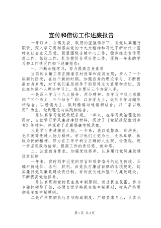 宣传和信访工作述廉报告