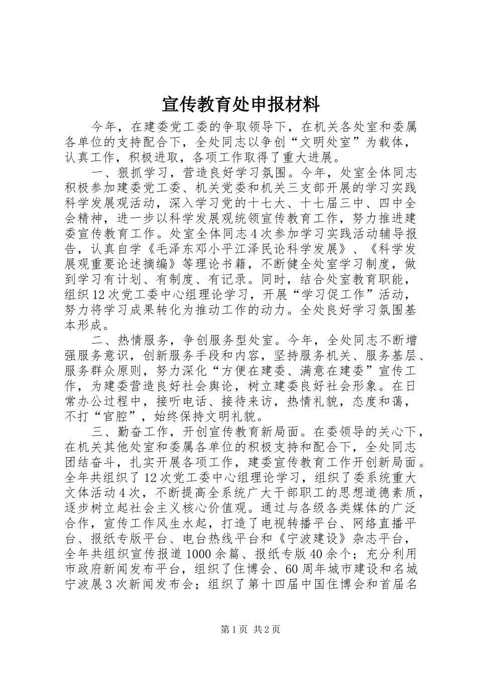 宣传教育处申报材料_第1页