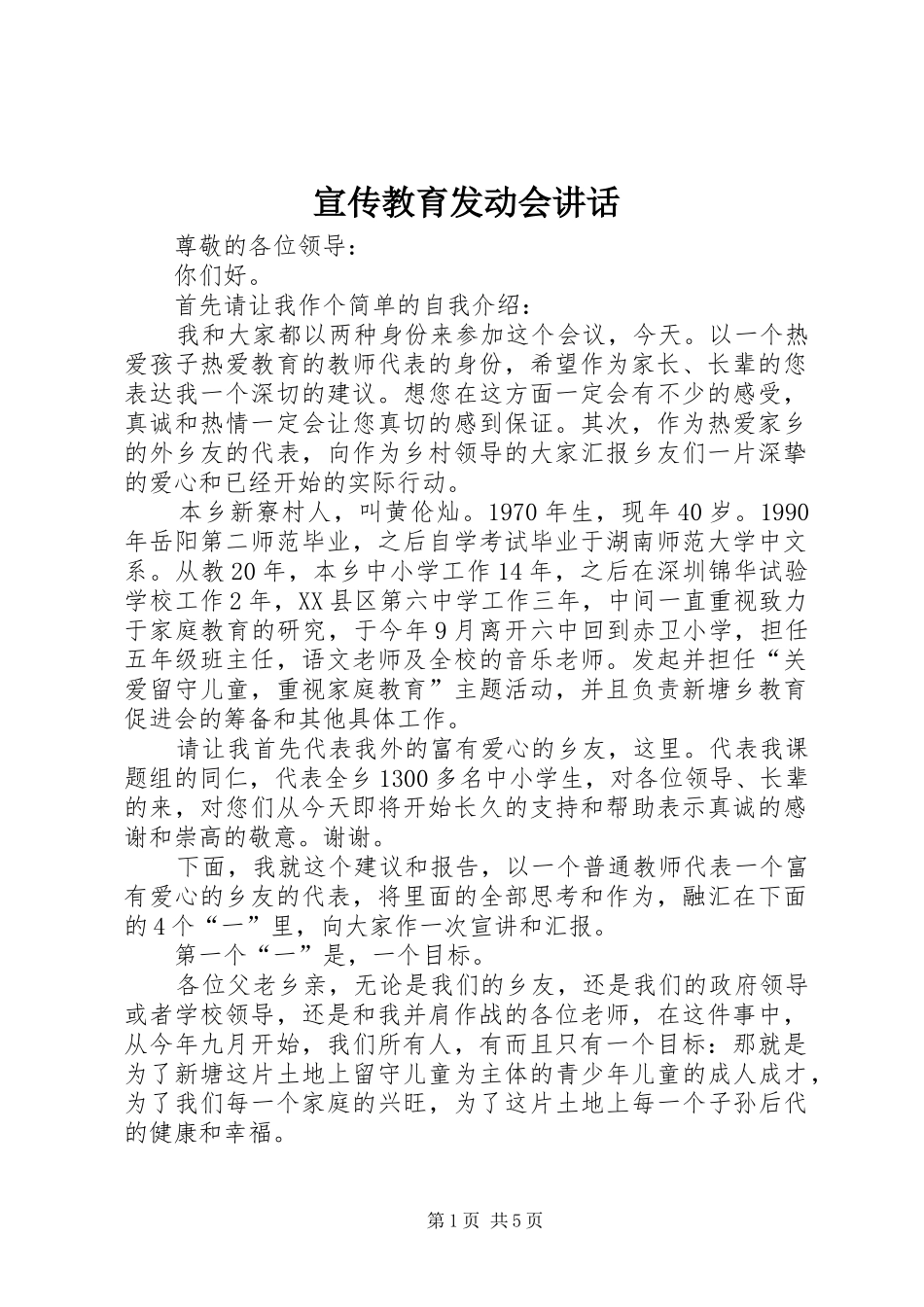 宣传教育发动会致辞_第1页