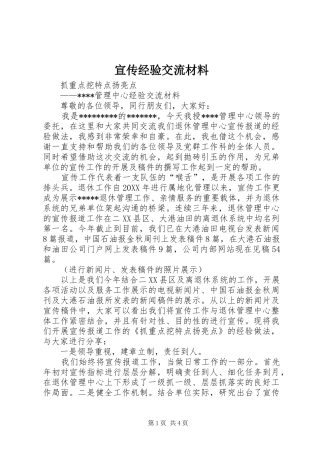 宣传经验交流材料