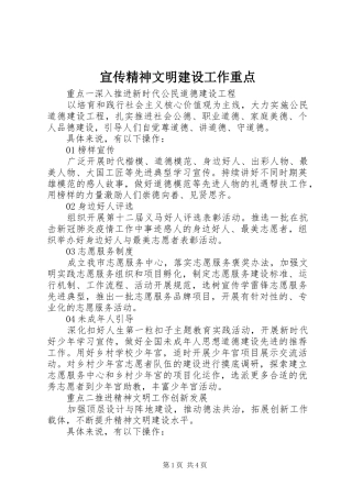 宣传精神文明建设工作重点