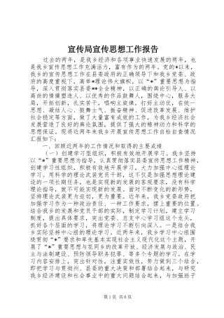 宣传局宣传思想工作报告