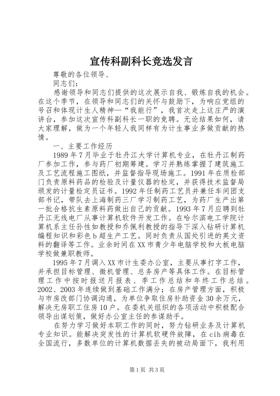 宣传科副科长竞选讲话_第1页