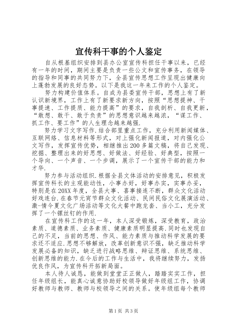 宣传科干事的个人鉴定_第1页
