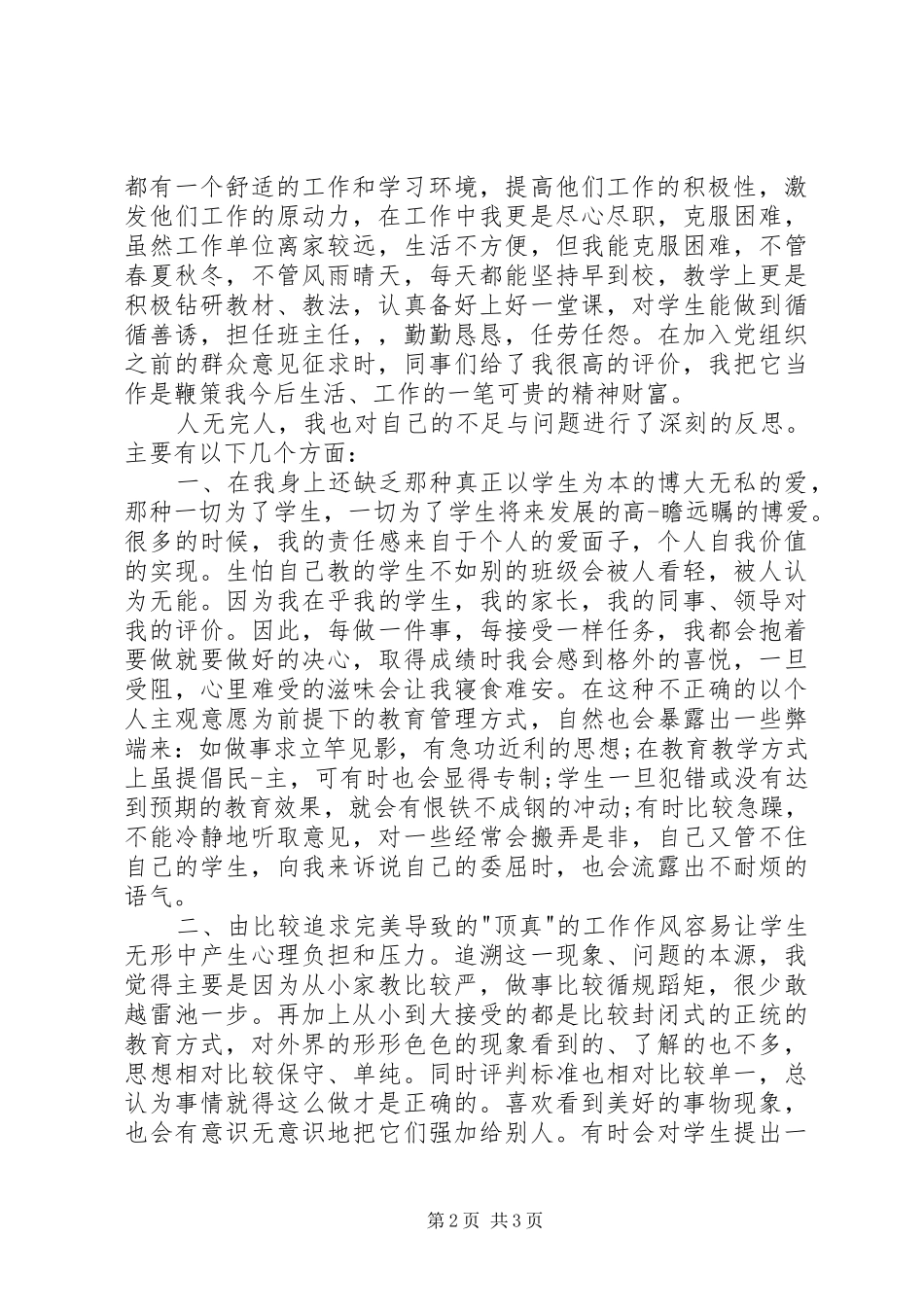 宣传科干事的个人鉴定_第2页